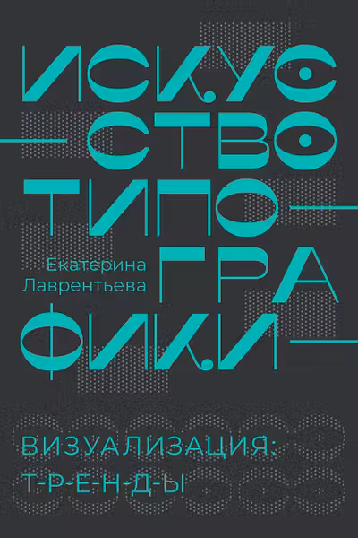 Искусство типографики. Визуализация: тренды.