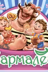 Любимая классика: Бармалей