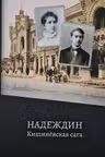 Надеждин Кишиневская сага