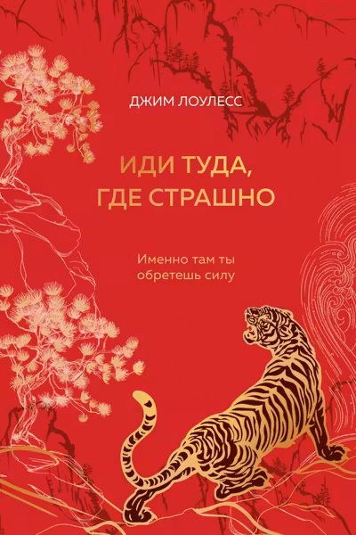Иди туда где страшно. Именно там ты обретешь силу