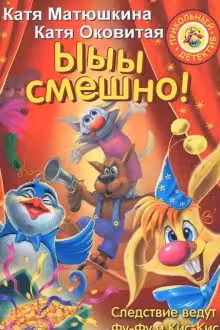 Ыыы смешно!