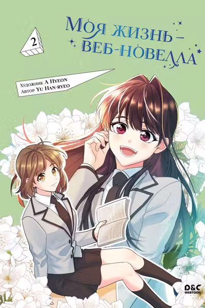 Моя жизнь веб-новелла. Том 2