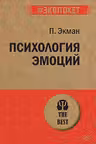 Психология эмоций (покет)