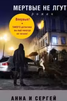 Мёртвые не лгут