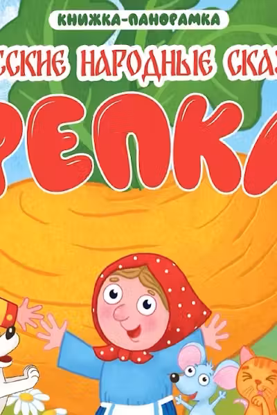 Книжки-панорамки. Репка