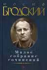 Бродский И. Малое собрание сочинений