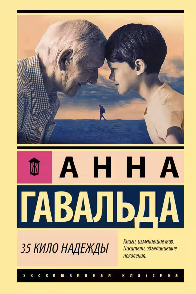 35 кило надежды