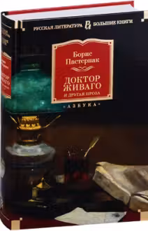 Доктор Живаго и другая проза (нов/обл.)