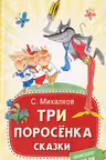 Три поросёнка. Сказки