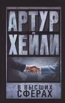В высших сферах. Хейли