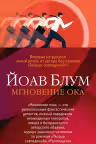 Мгновение ока