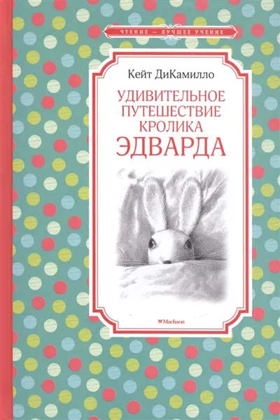 Удивительное путешествие кролика Эдварда