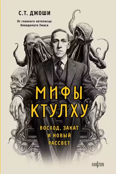 Мифы Ктулху. Восход закат и новый рассвет