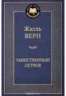 Таинственный остров