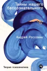Тайны нашего бессознательного. Теория психоанализа