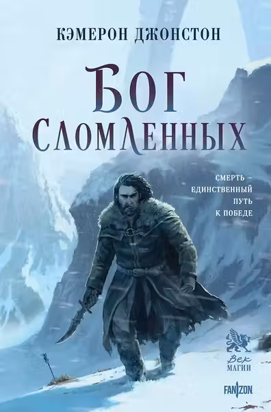 Бог сломленных (Эпоха тирании 2)