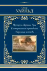 Портрет Дориана Грея. Кентервильское привидение. Тюремная исповедь