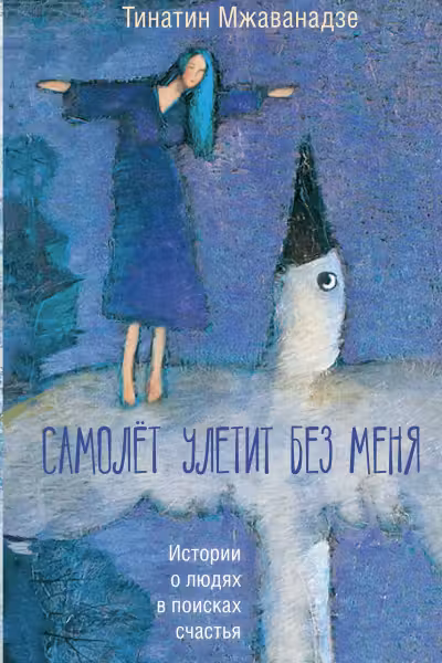 Самолет улетит без меня