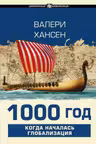 1000 год. Когда началась глобализация
