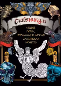 Славяникум: Леший, Перун, Вурдалак и другая славянская нечисть