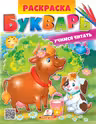 Раскраска А4 БУКВАРЬ
