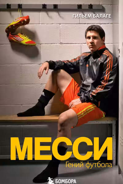 Месси. Гений футбола
