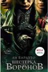 Шестерка воронов