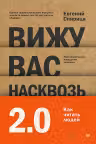 Вижу вас насквозь 2.0. Как «читать» людей