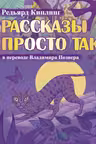 Рассказы просто так