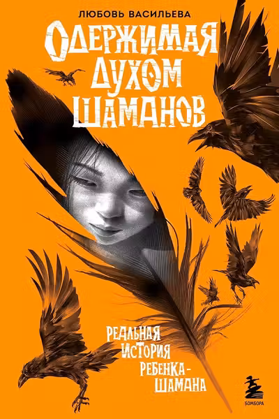 Одержимая духом шаманов
