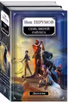 Семь Зверей Райлега. Тёрн