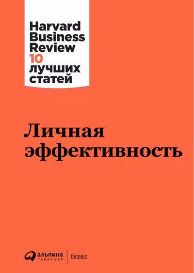 Личная эффективность. Harvard Business Review