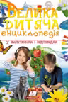 Велика дитяча енциклопедія (укр)