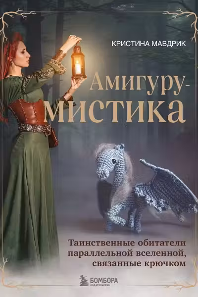 АмигуруМИСТИКА. Таинственные обитатели параллельной вселенной связанные крючком