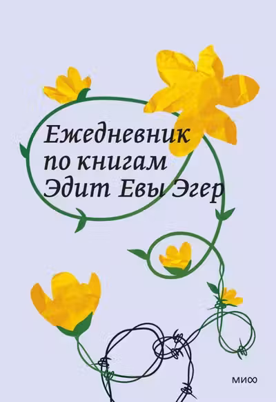 Ежедневник по книгам Эдит Евы Эгер