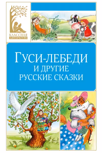 Гуси-лебеди и другие русские сказки