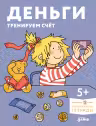 Лучший друг - Конни. Развивающие тетради. Деньги. Тренируем счёт