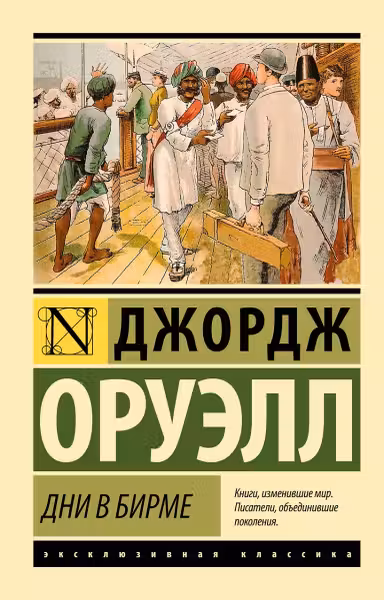 Дни в Бирме. Оруэлл