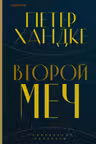 Второй меч