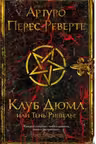 Клуб Дюма, или Тень Ришелье. Перес-Реверте