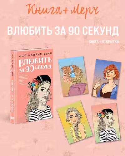 Влюбить за 90 секунд+ 4 открытки