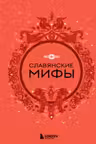 Славянские мифы