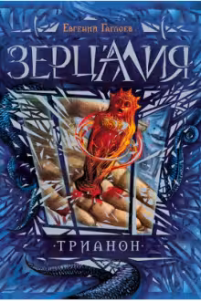 Зерцалия. 2. Трианон. Е. Гаглоев.