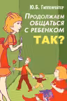 Продолжаем общаться с ребенком. Так?