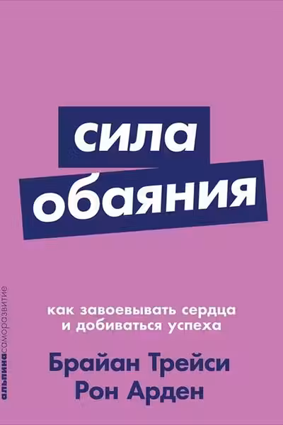 Сила обаяния: Как завоевывать сердца и добиваться успеха