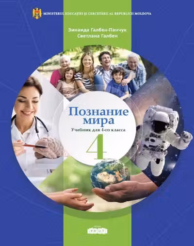 Познание мира 4 кл. Учебник