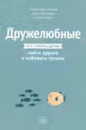 Дружелюбные. Как помочь детям найти друзей и избежать травли