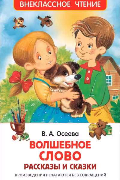 Волшебное слово. Рассказы и сказки (ВЧ)
