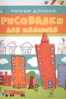 Рисовалки для малышей. Рисуем домики