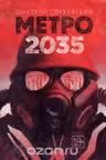 Метро 2035. Глуховский